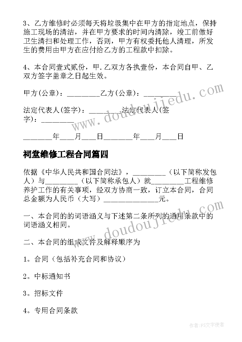 2023年祠堂维修工程合同(精选7篇)