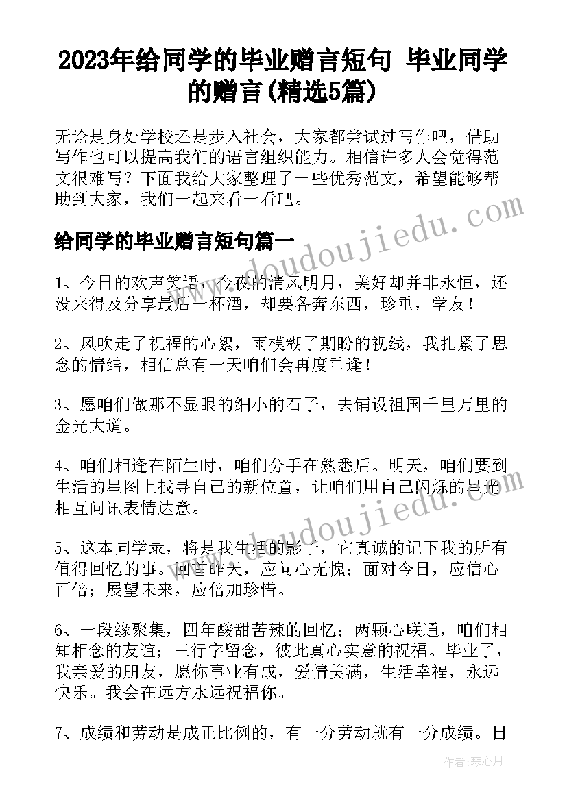 2023年给同学的毕业赠言短句 毕业同学的赠言(精选5篇)