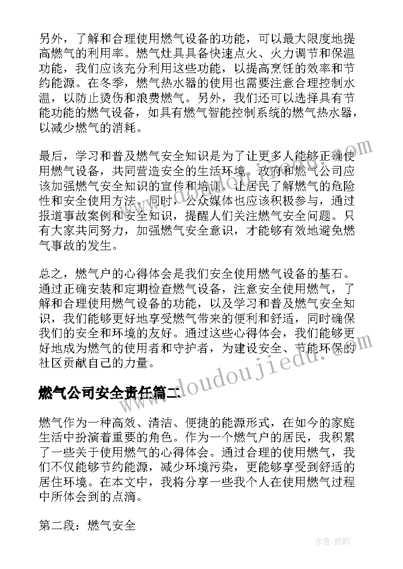 2023年燃气公司安全责任 燃气户心得体会(汇总10篇)