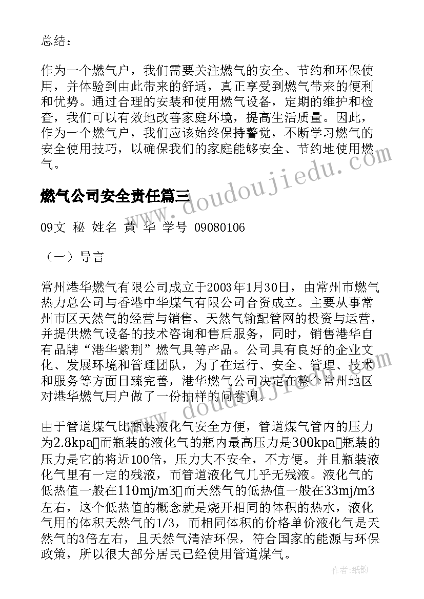 2023年燃气公司安全责任 燃气户心得体会(汇总10篇)