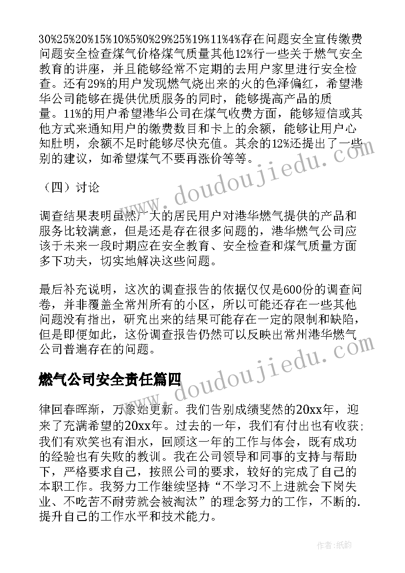 2023年燃气公司安全责任 燃气户心得体会(汇总10篇)