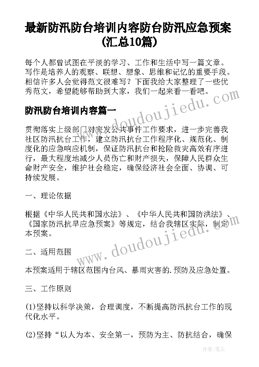 最新防汛防台培训内容 防台防汛应急预案(汇总10篇)