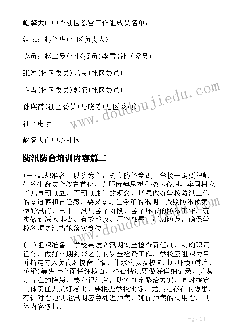 最新防汛防台培训内容 防台防汛应急预案(汇总10篇)