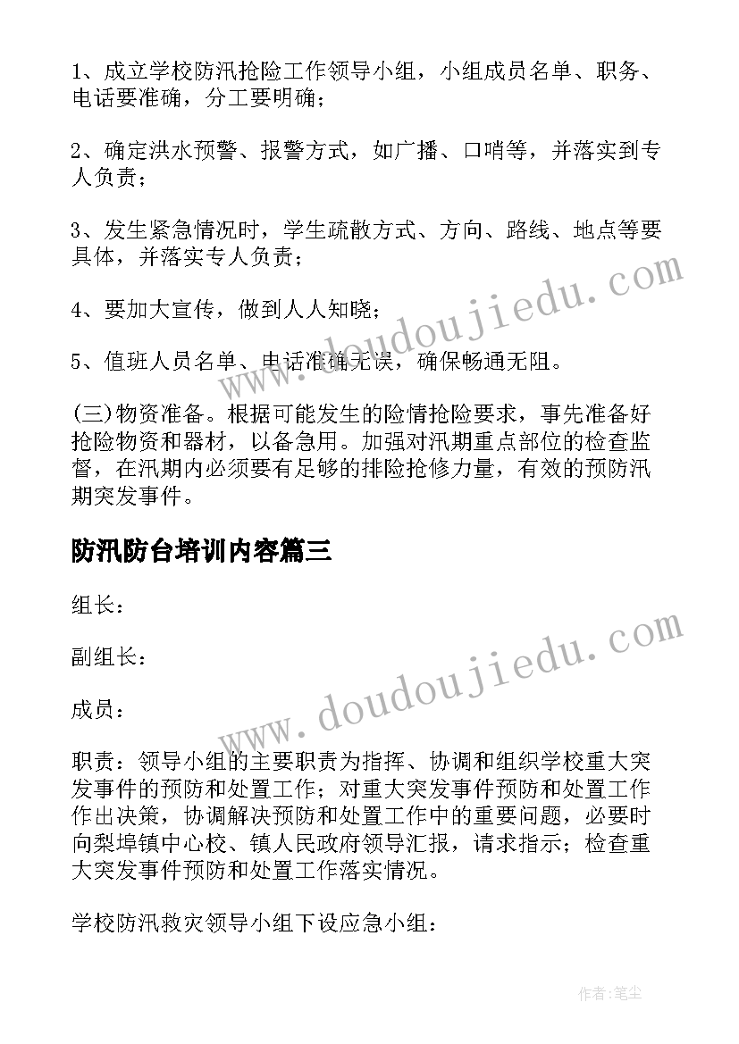 最新防汛防台培训内容 防台防汛应急预案(汇总10篇)