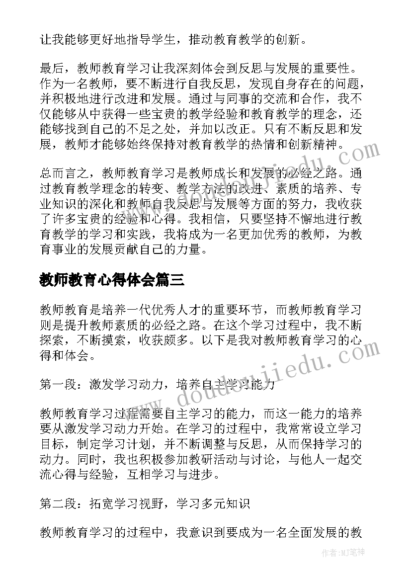 最新教师教育心得体会 教师教育学习心得(优秀7篇)