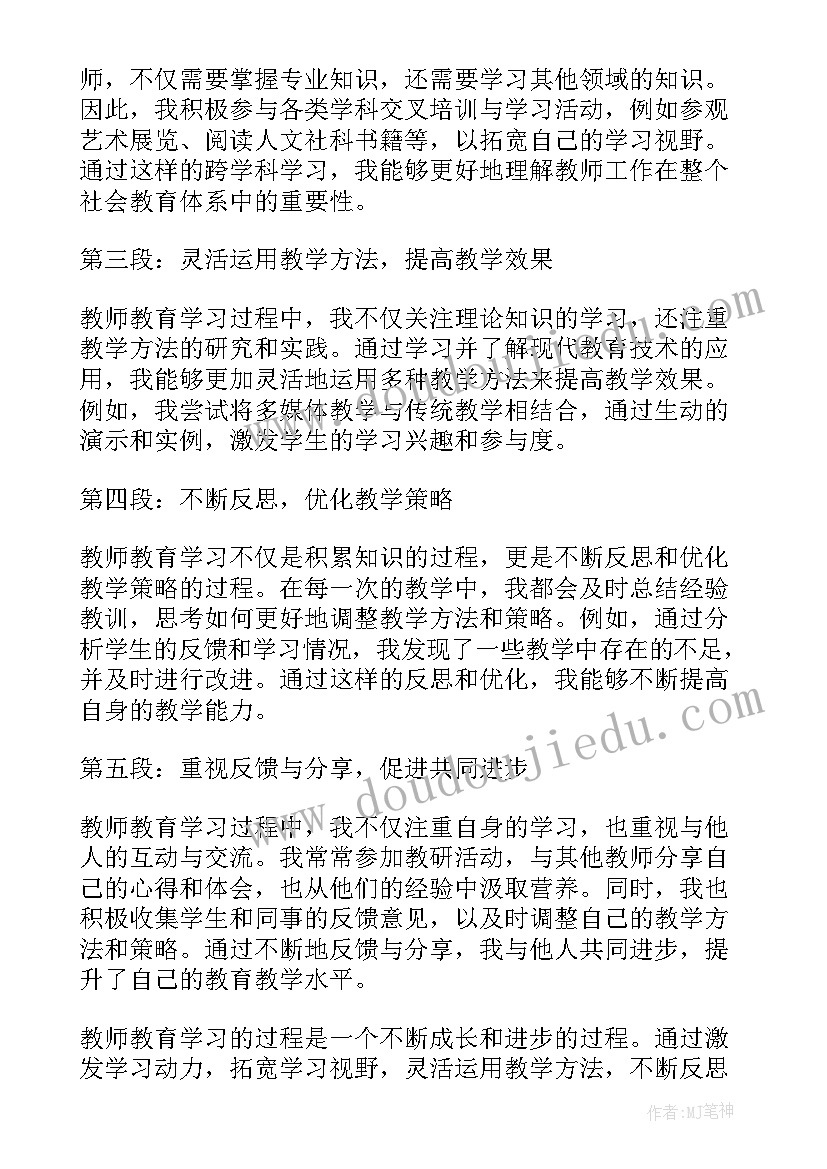 最新教师教育心得体会 教师教育学习心得(优秀7篇)