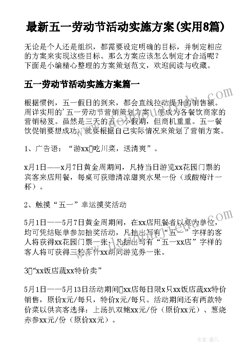 最新五一劳动节活动实施方案(实用8篇)