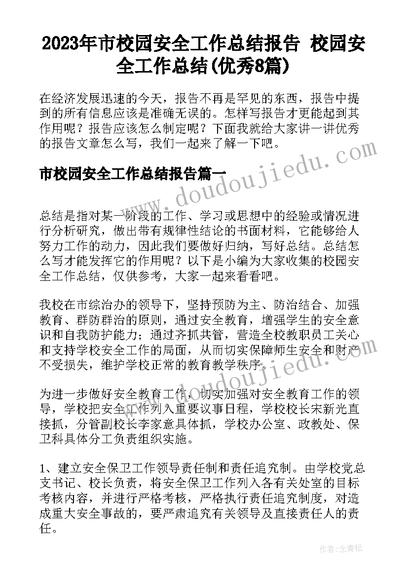 2023年市校园安全工作总结报告 校园安全工作总结(优秀8篇)