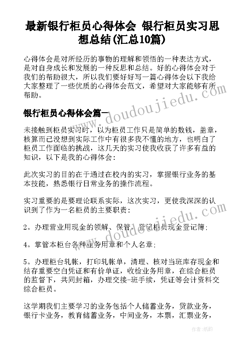 最新银行柜员心得体会 银行柜员实习思想总结(汇总10篇)