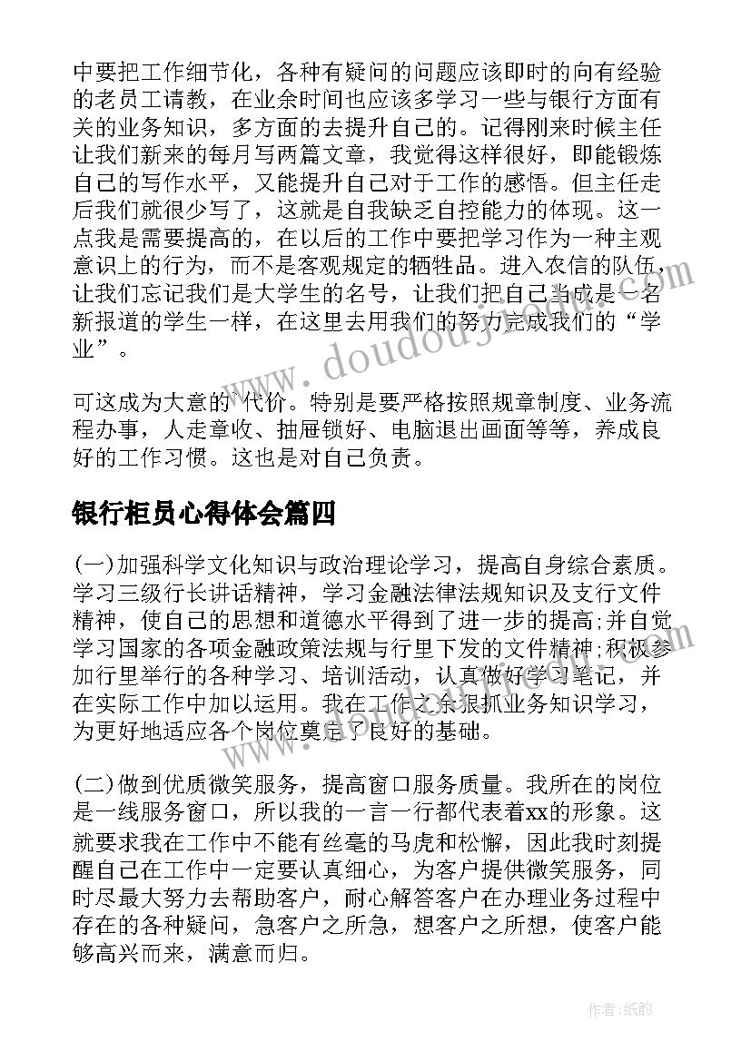 最新银行柜员心得体会 银行柜员实习思想总结(汇总10篇)