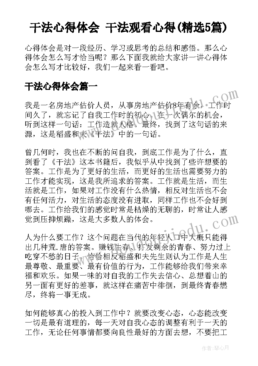 干法心得体会 干法观看心得(精选5篇)