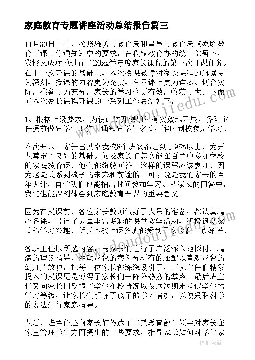 2023年家庭教育专题讲座活动总结报告(精选5篇)