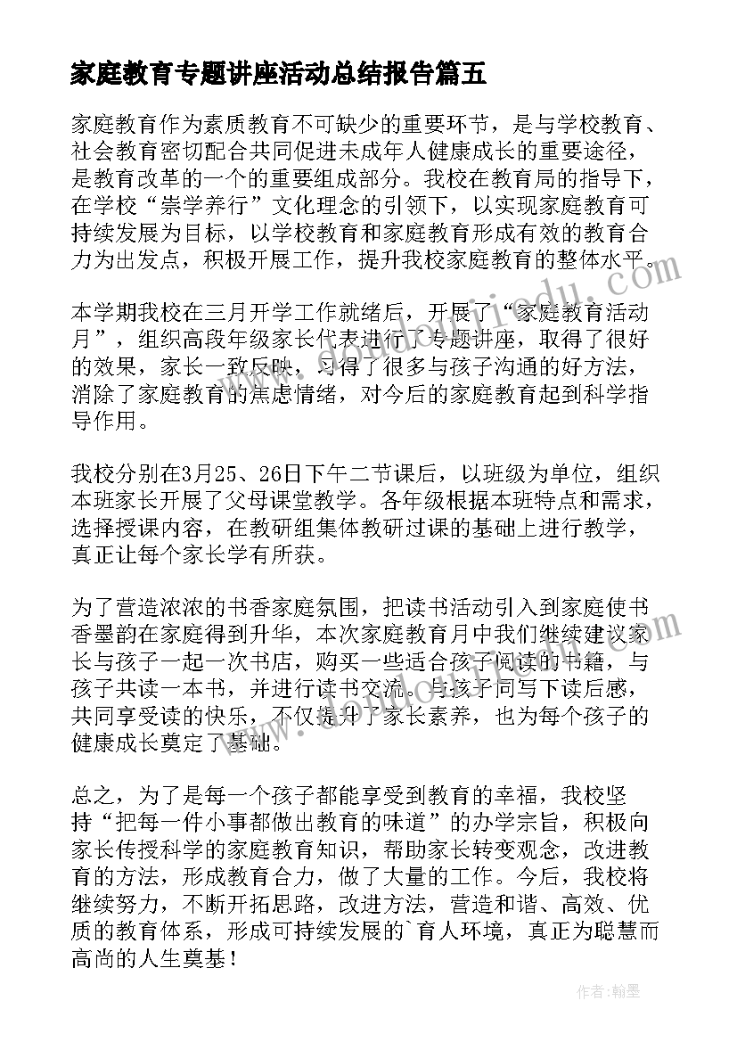 2023年家庭教育专题讲座活动总结报告(精选5篇)