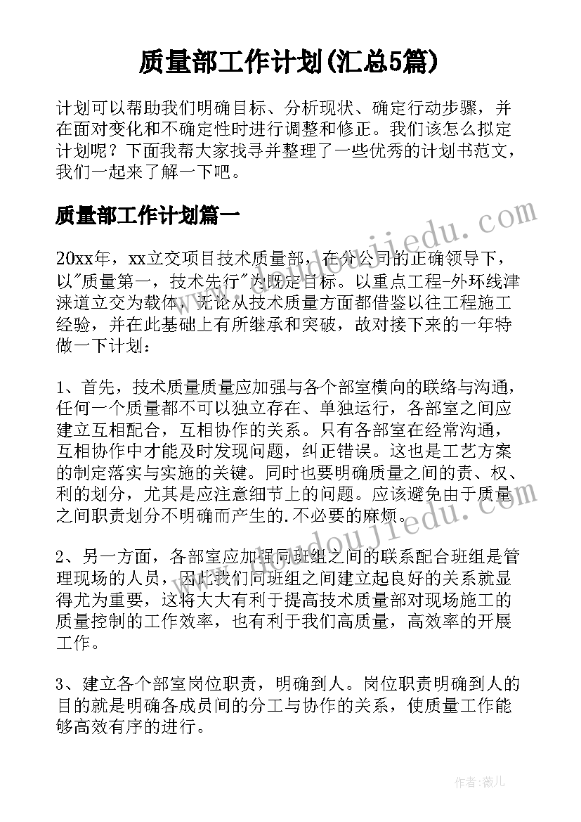 质量部工作计划(汇总5篇)