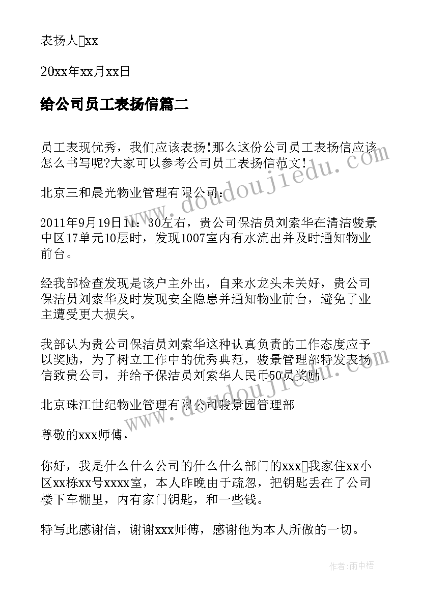 2023年给公司员工表扬信 公司员工表扬信(精选5篇)