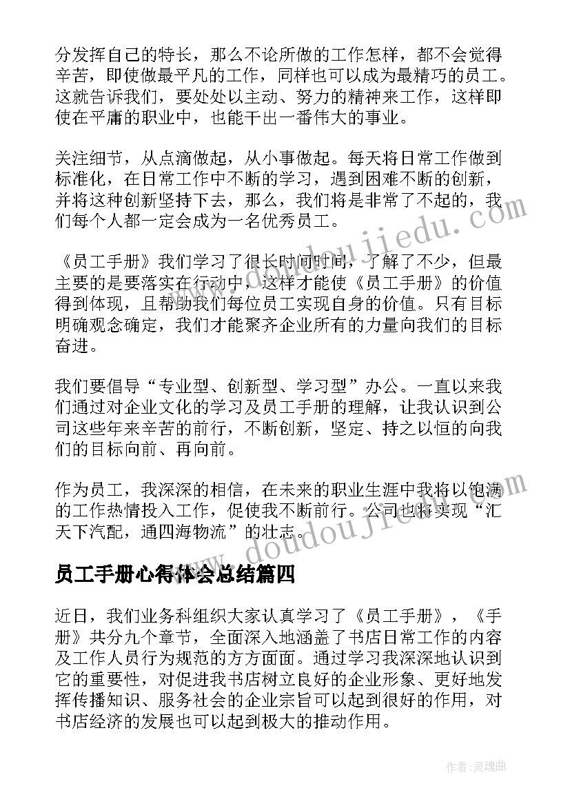 2023年员工手册心得体会总结(优质5篇)