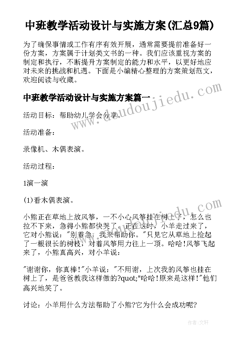 中班教学活动设计与实施方案(汇总9篇)