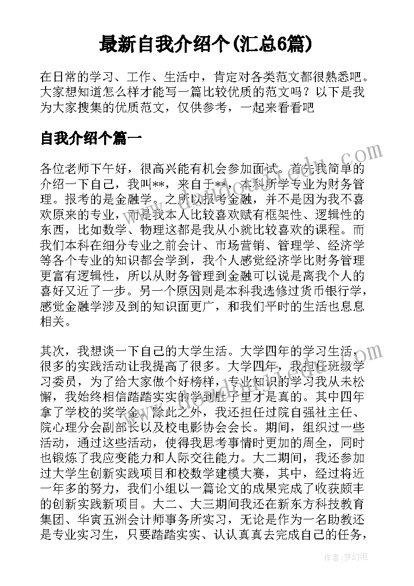 最新自我介绍个(汇总6篇)