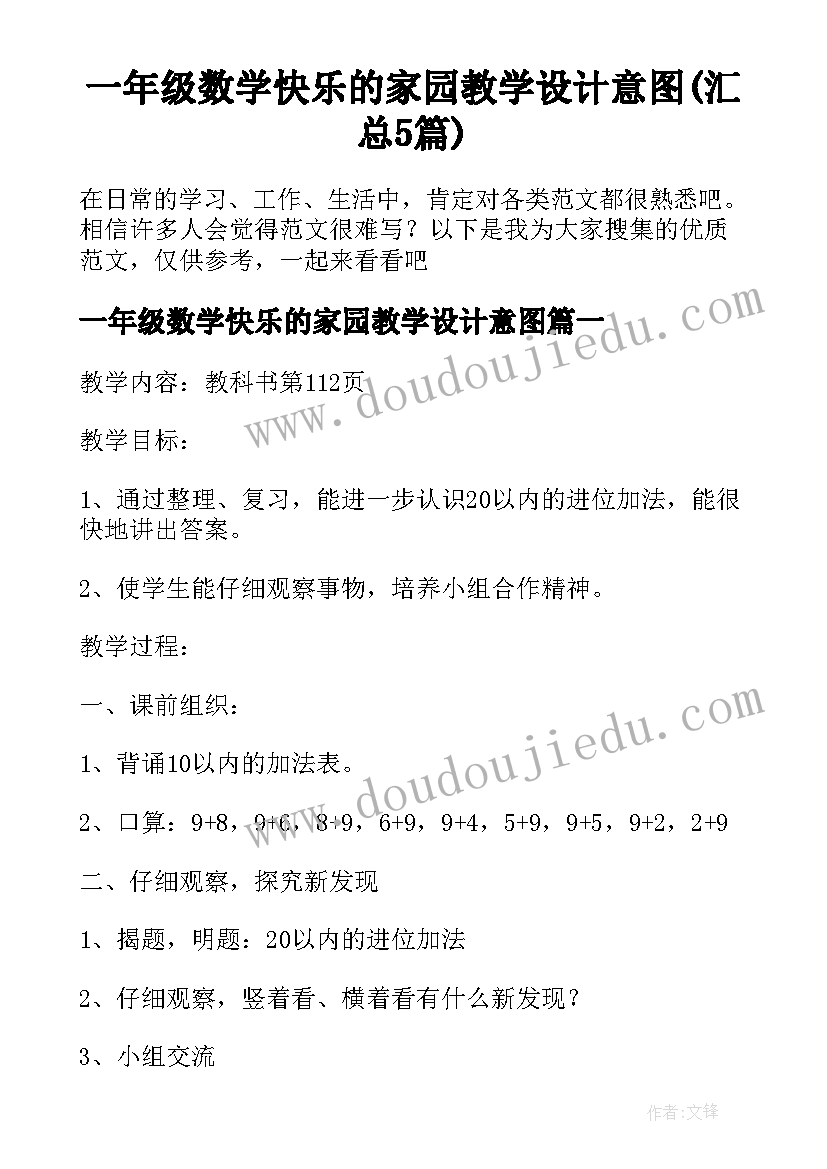 一年级数学快乐的家园教学设计意图(汇总5篇)