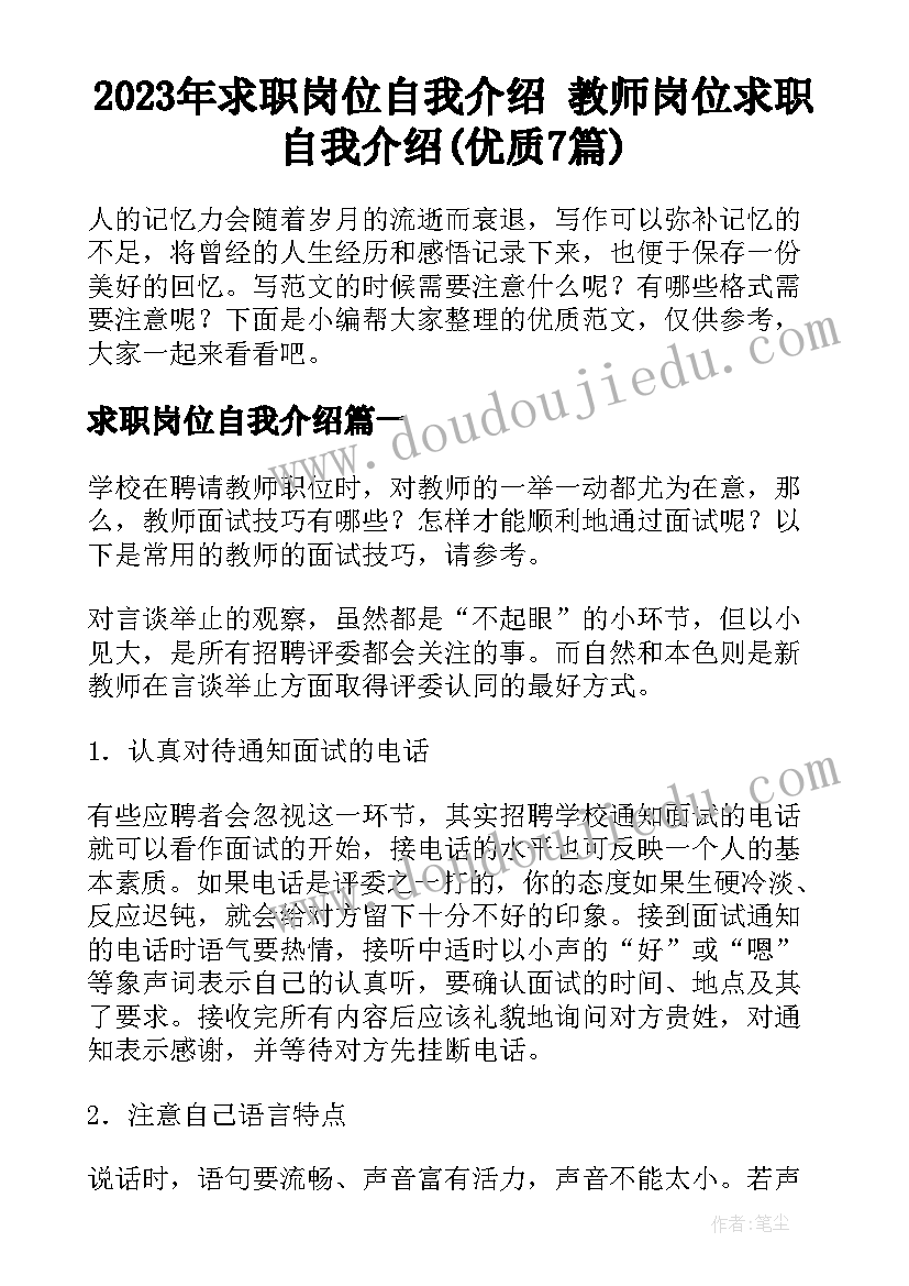 2023年求职岗位自我介绍 教师岗位求职自我介绍(优质7篇)