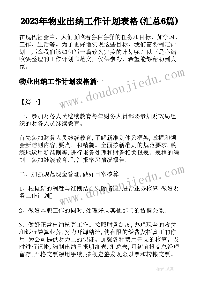 2023年物业出纳工作计划表格(汇总6篇)