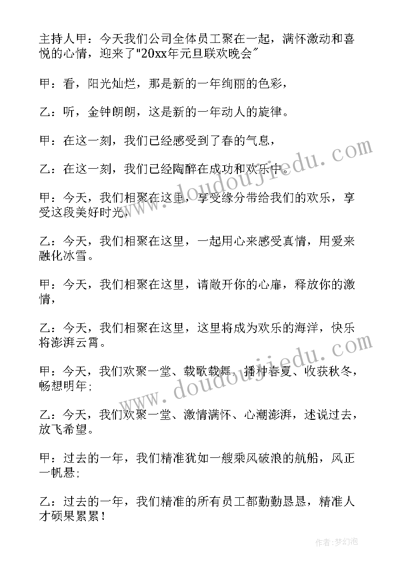 2023年元旦晚会主持开场白(优质9篇)