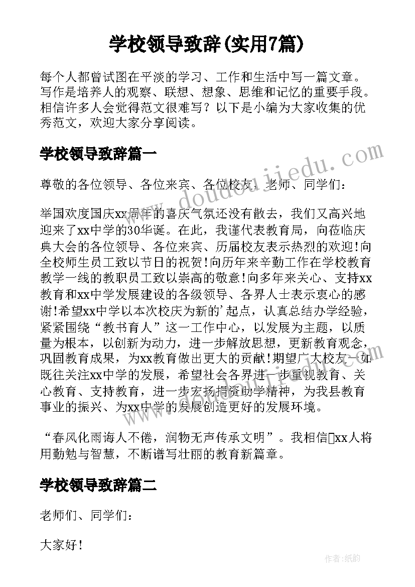 学校领导致辞(实用7篇)