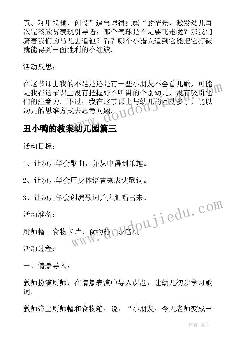 2023年丑小鸭的教案幼儿园(优质5篇)