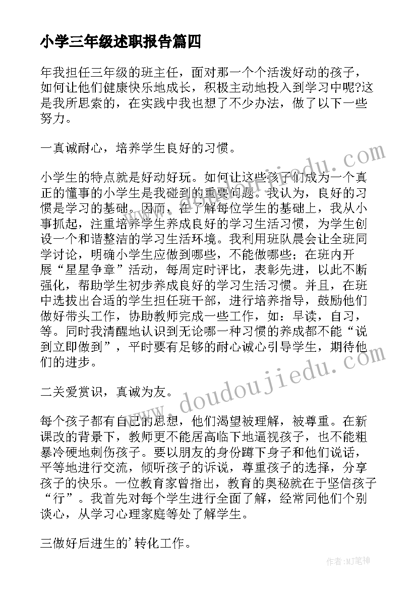 小学三年级述职报告(模板10篇)