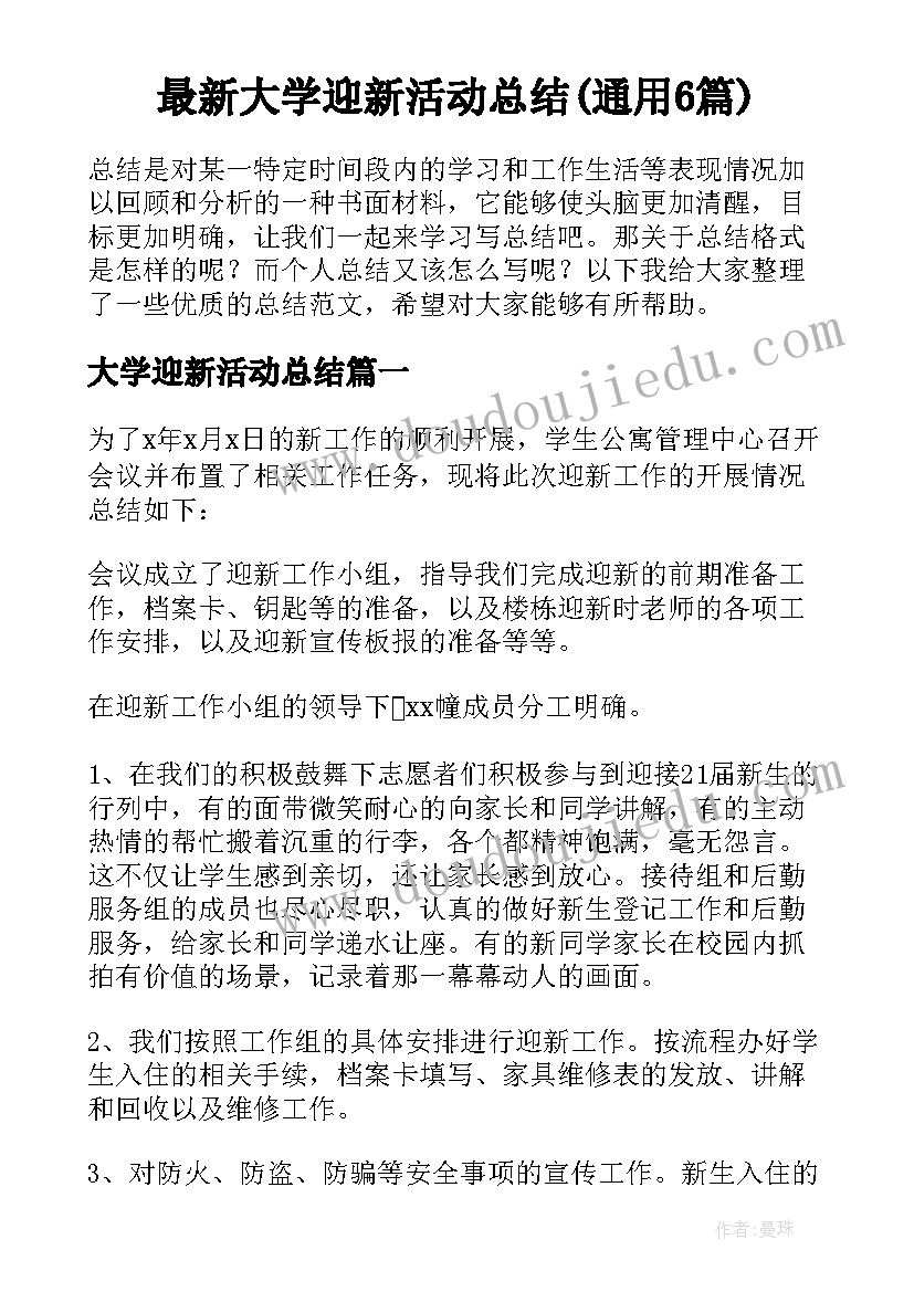 最新大学迎新活动总结(通用6篇)