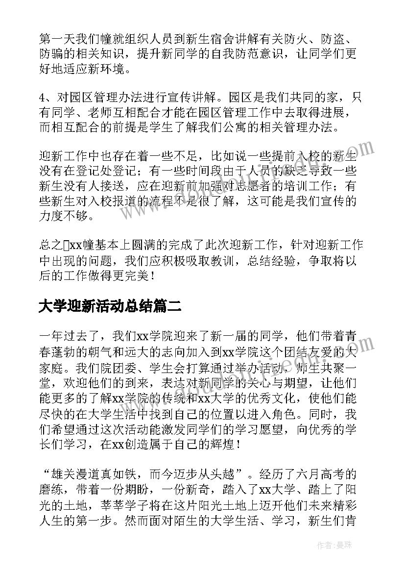 最新大学迎新活动总结(通用6篇)