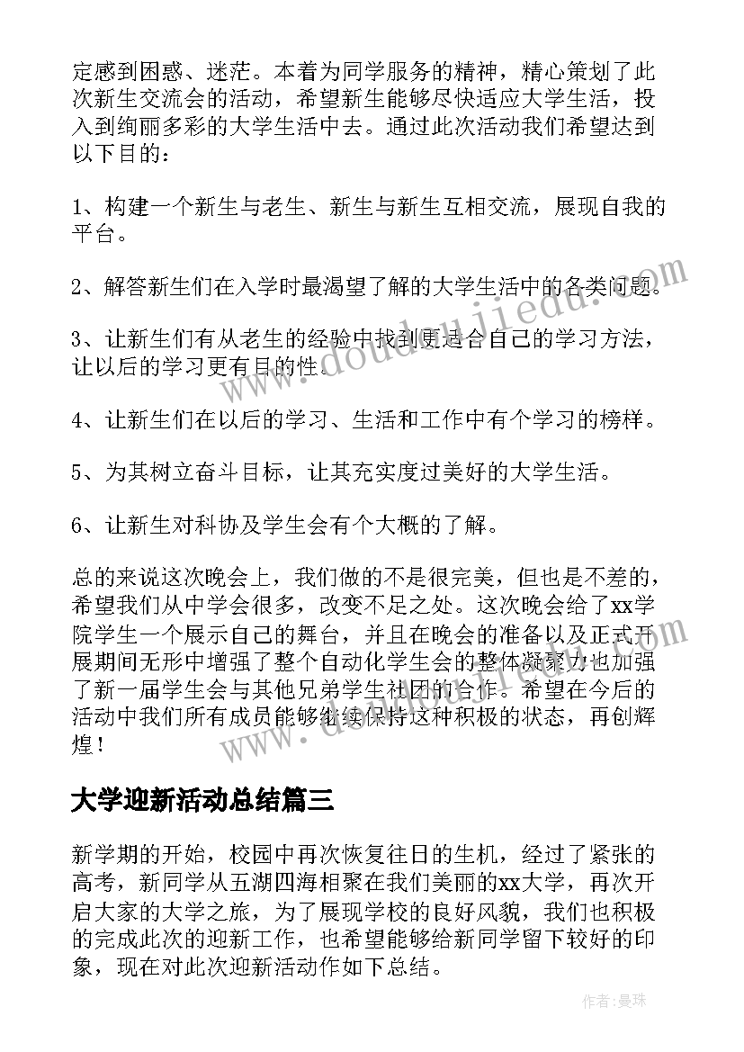 最新大学迎新活动总结(通用6篇)