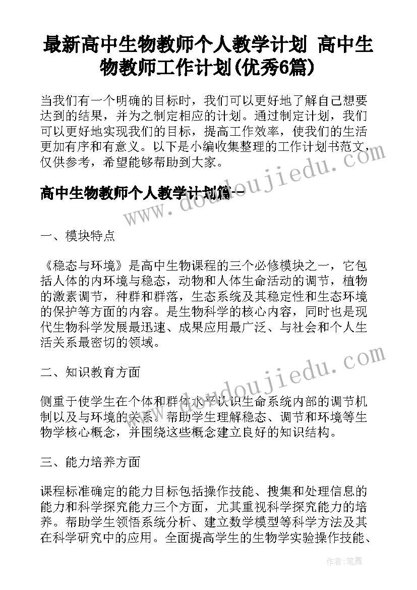 最新高中生物教师个人教学计划 高中生物教师工作计划(优秀6篇)