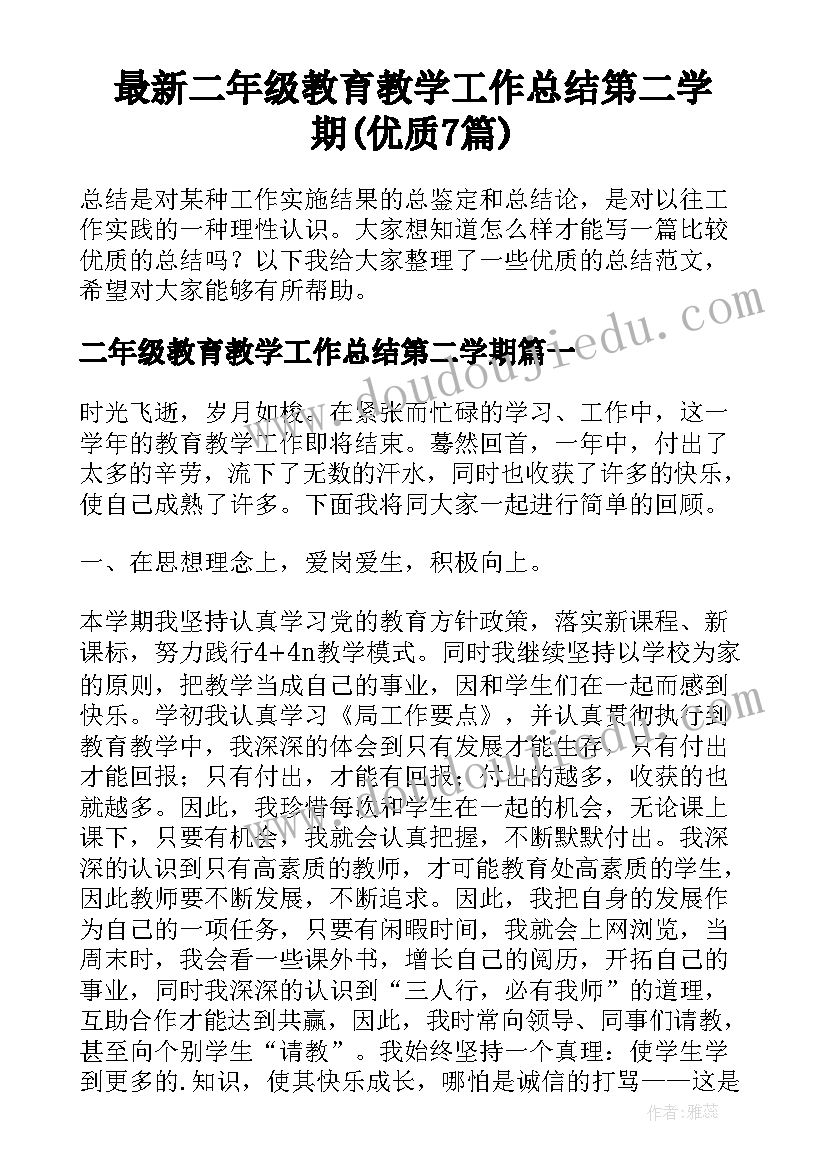 最新二年级教育教学工作总结第二学期(优质7篇)