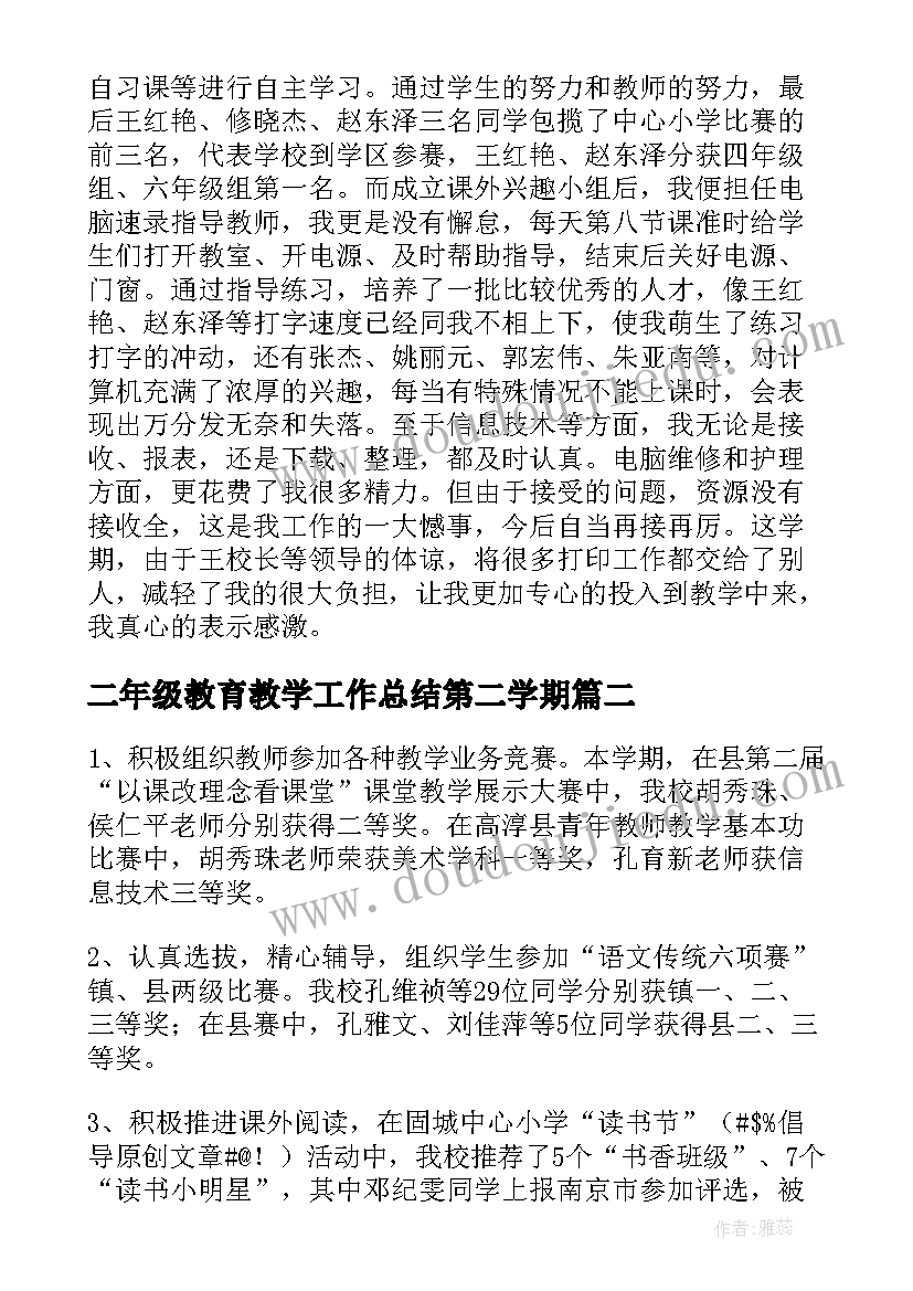 最新二年级教育教学工作总结第二学期(优质7篇)