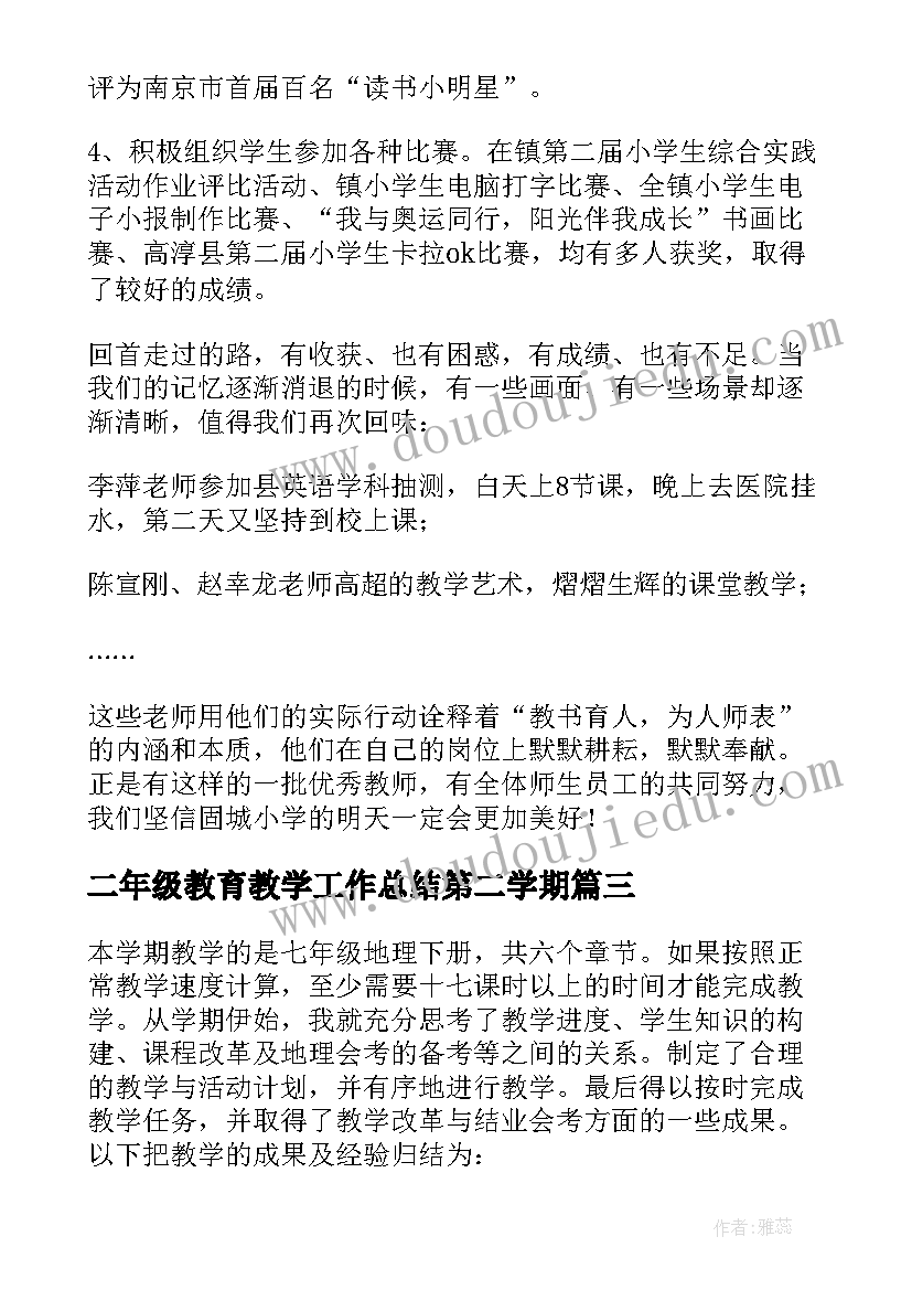 最新二年级教育教学工作总结第二学期(优质7篇)