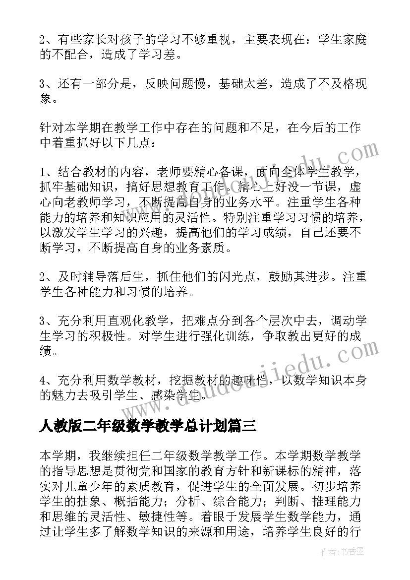 2023年人教版二年级数学教学总计划 小学二年级数学教学总结(优秀7篇)