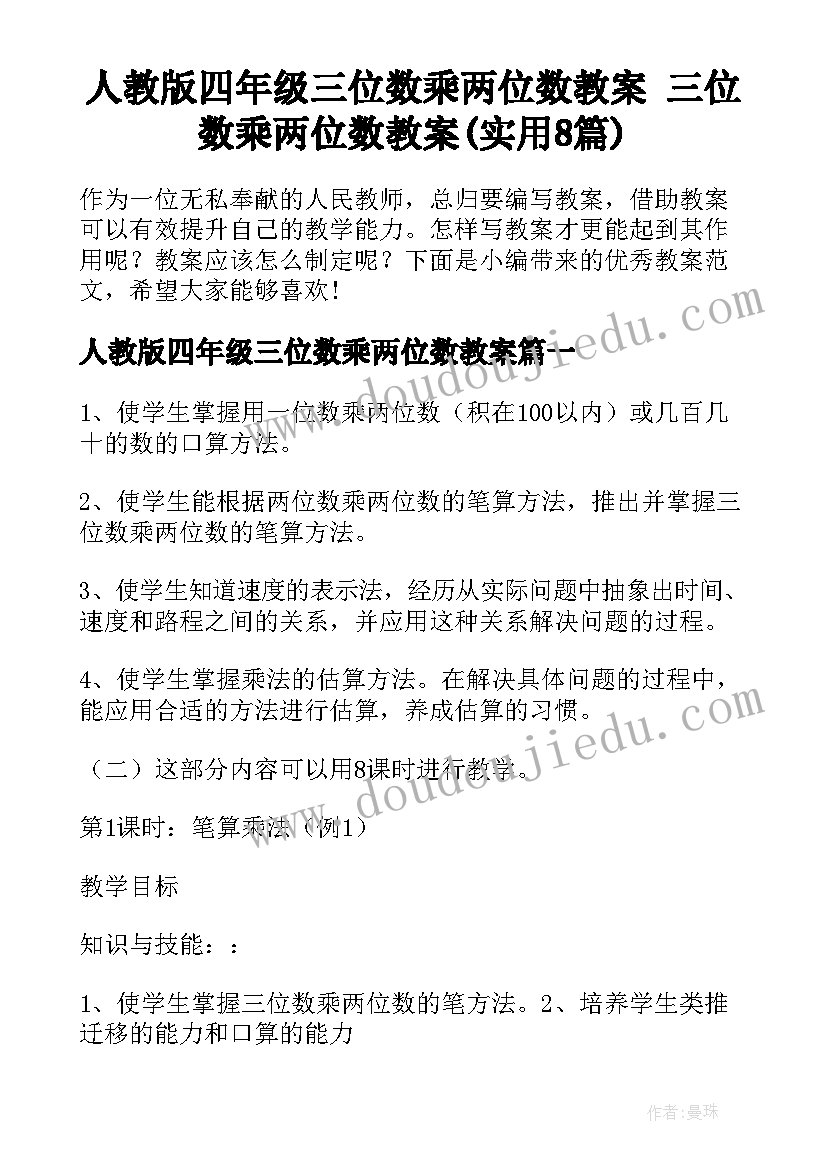 人教版四年级三位数乘两位数教案 三位数乘两位数教案(实用8篇)