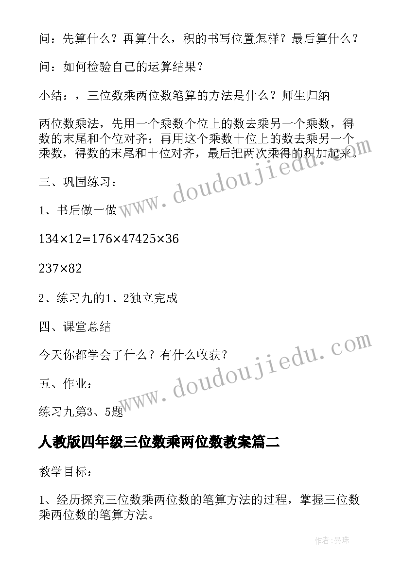 人教版四年级三位数乘两位数教案 三位数乘两位数教案(实用8篇)