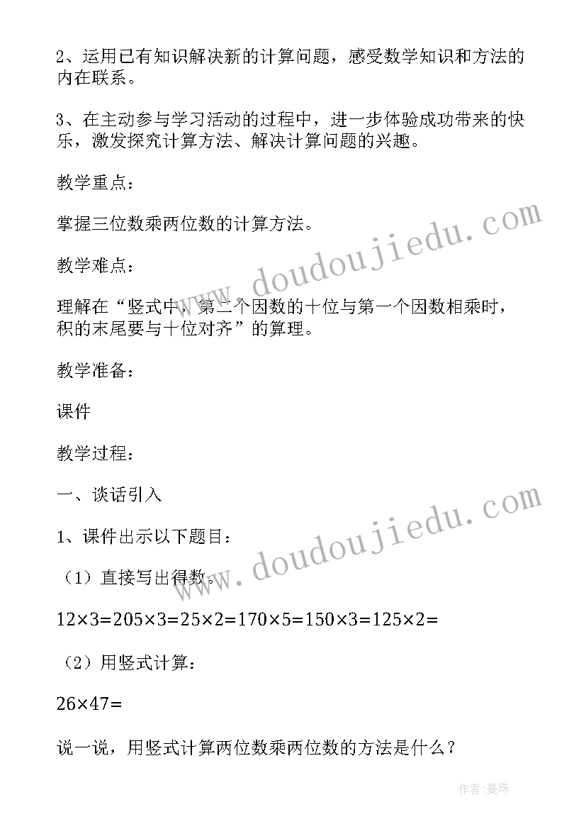 人教版四年级三位数乘两位数教案 三位数乘两位数教案(实用8篇)