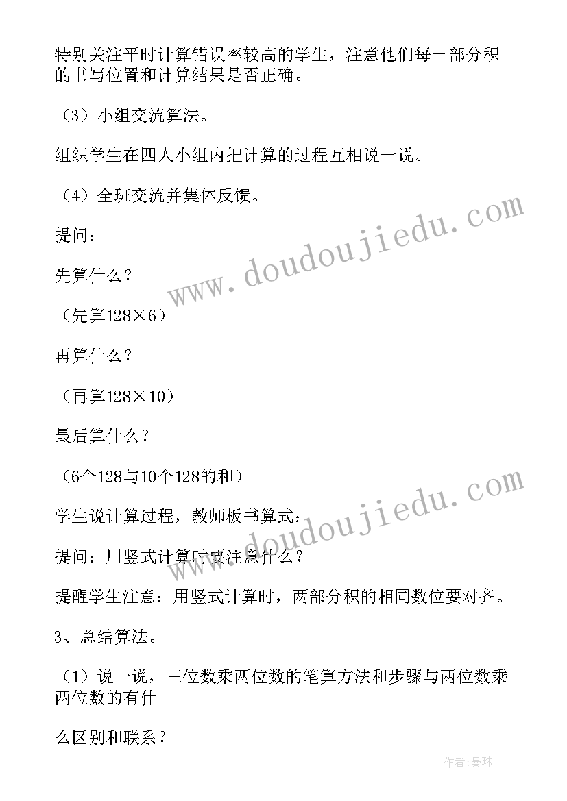 人教版四年级三位数乘两位数教案 三位数乘两位数教案(实用8篇)