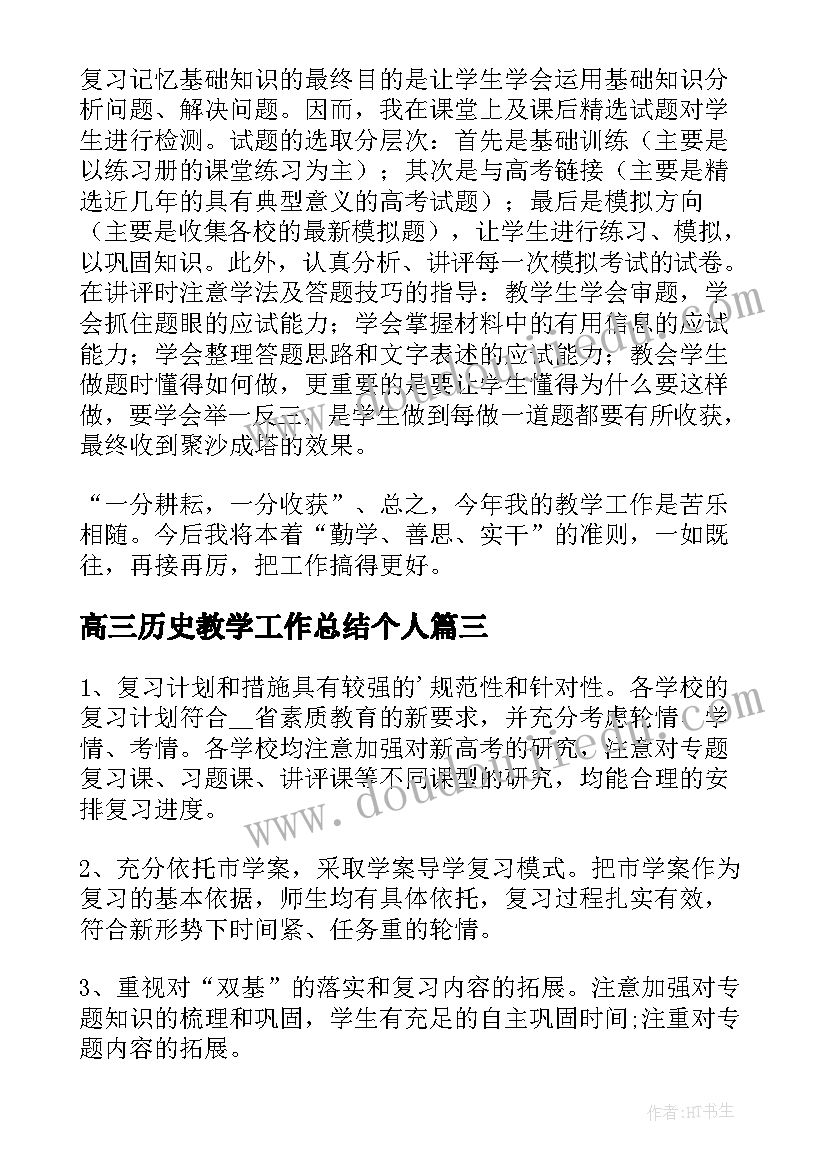 2023年高三历史教学工作总结个人 高三历史教学工作总结(实用8篇)