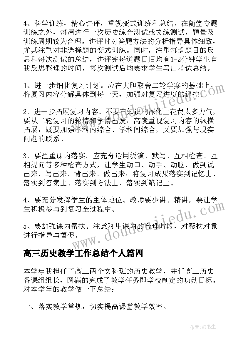 2023年高三历史教学工作总结个人 高三历史教学工作总结(实用8篇)