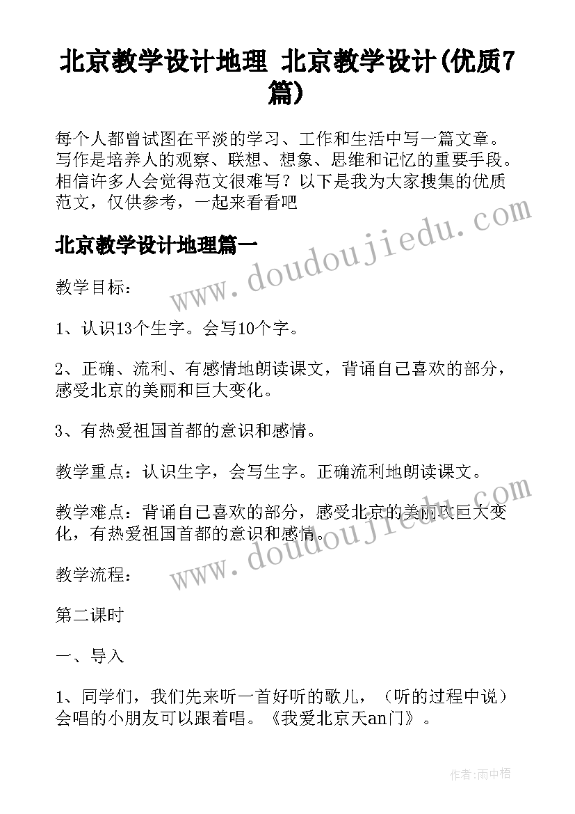 北京教学设计地理 北京教学设计(优质7篇)