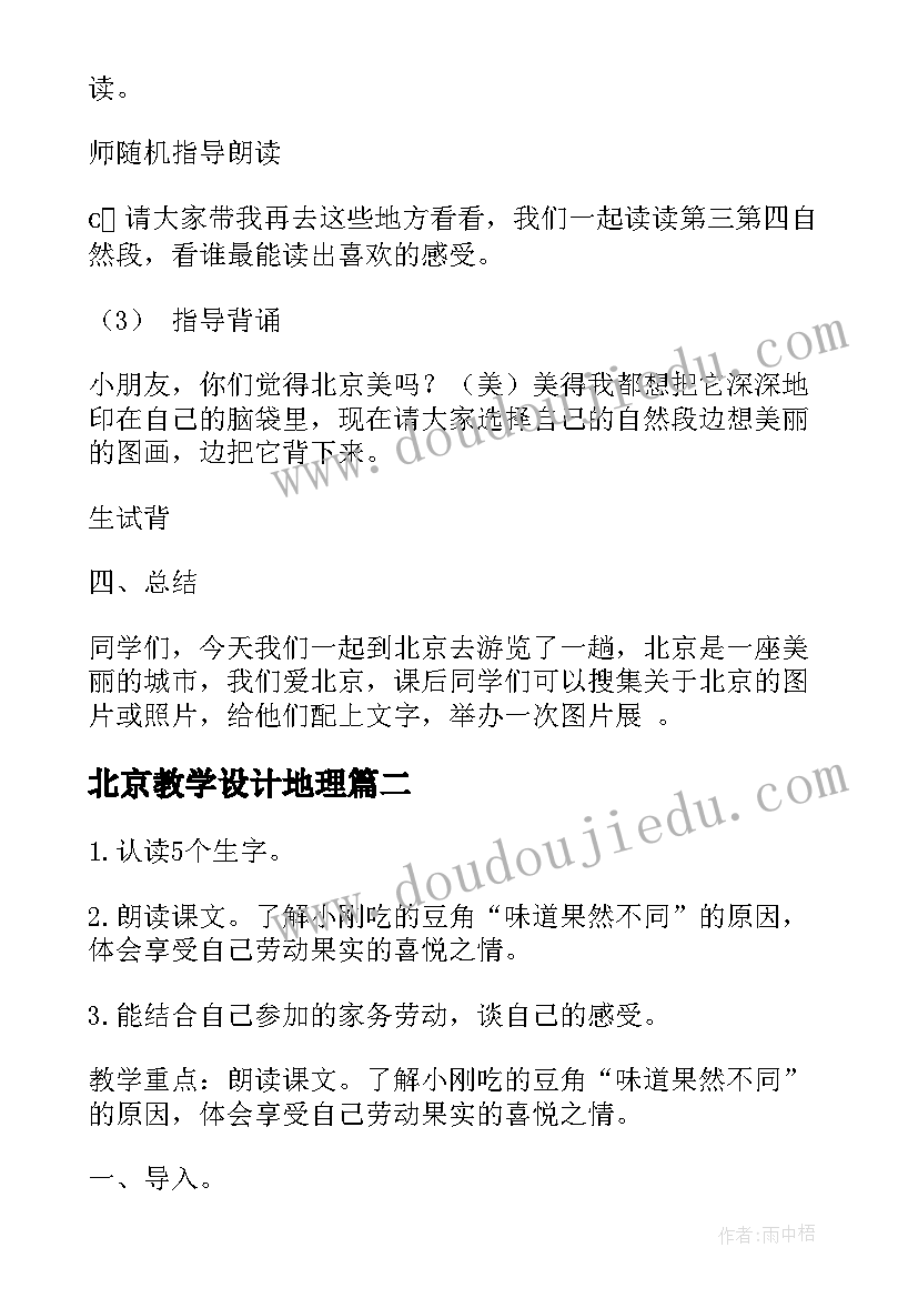 北京教学设计地理 北京教学设计(优质7篇)