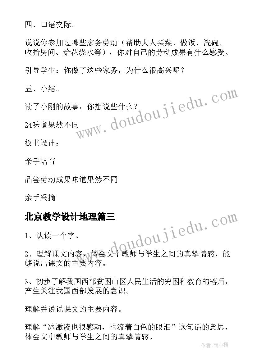 北京教学设计地理 北京教学设计(优质7篇)