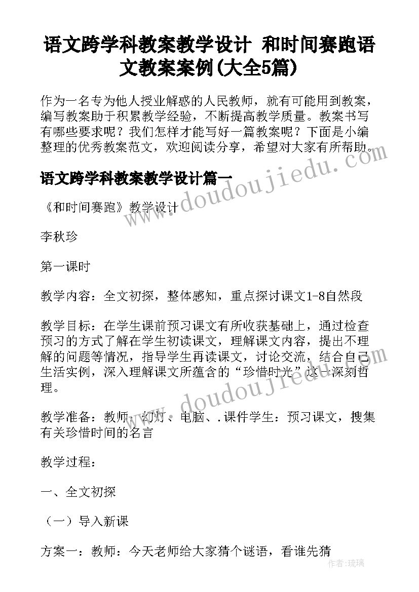 语文跨学科教案教学设计 和时间赛跑语文教案案例(大全5篇)