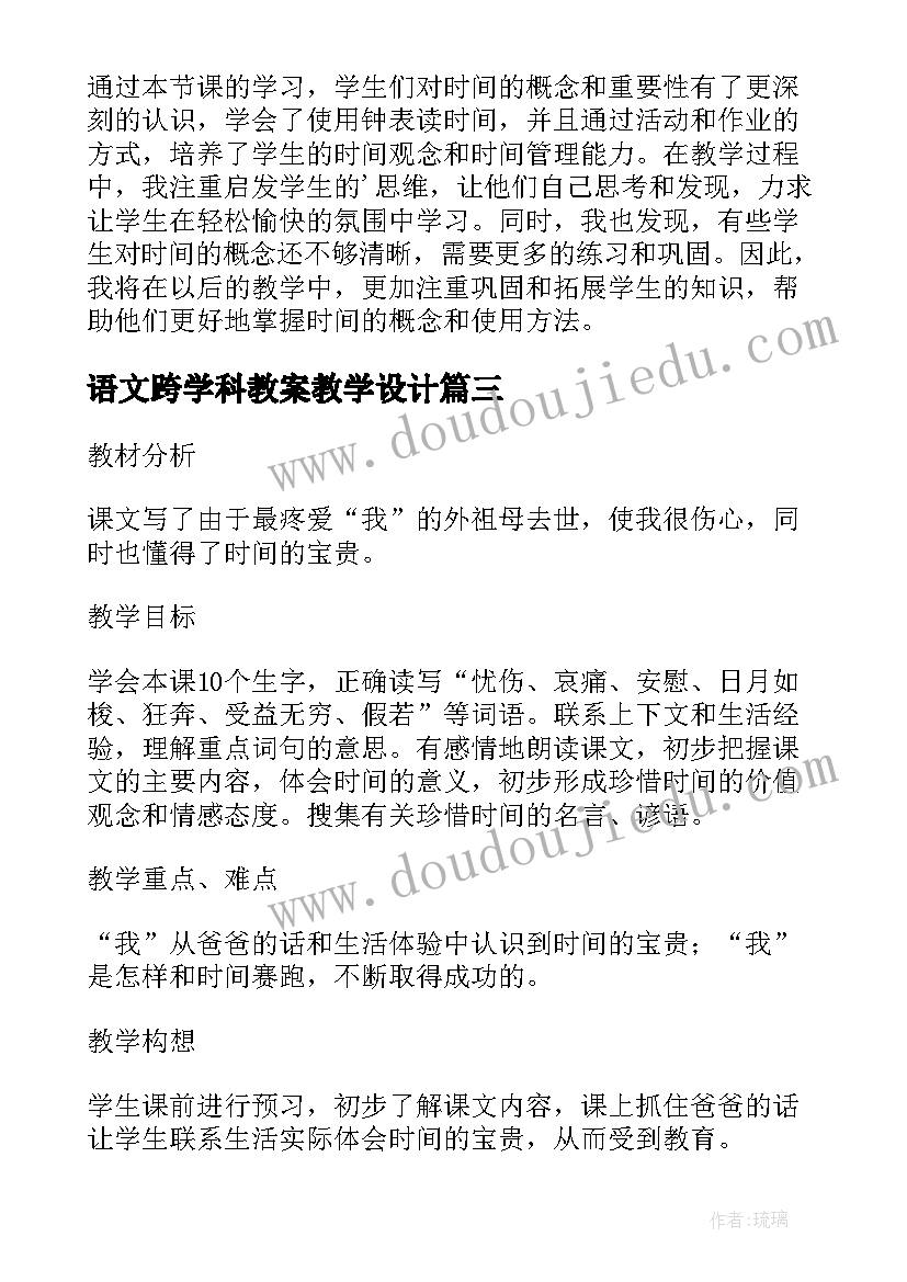 语文跨学科教案教学设计 和时间赛跑语文教案案例(大全5篇)