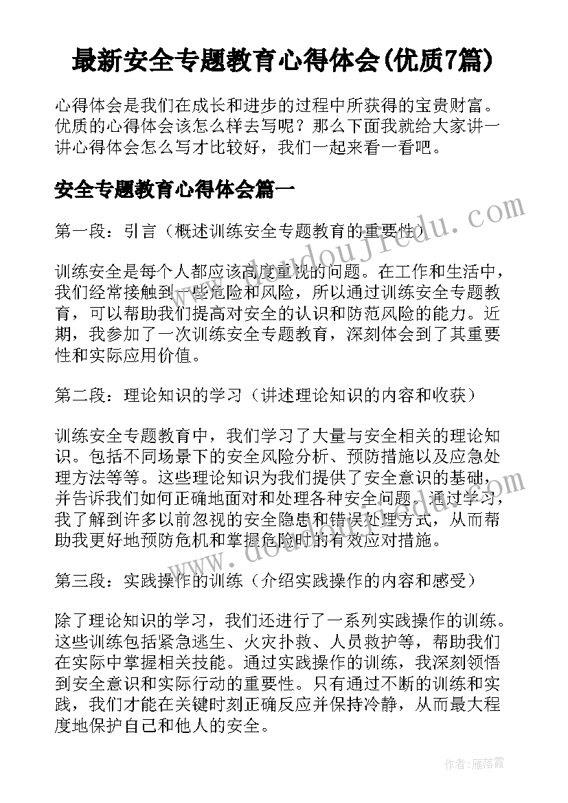 最新安全专题教育心得体会(优质7篇)