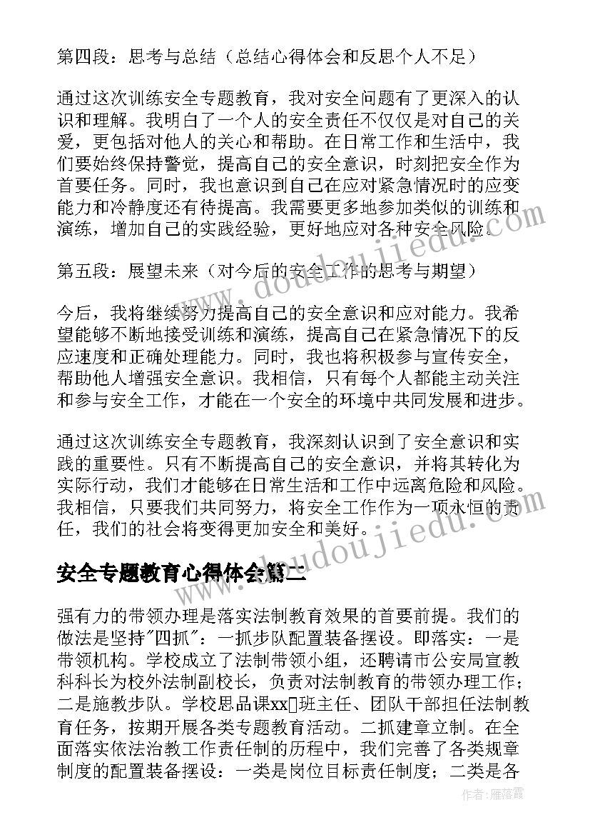 最新安全专题教育心得体会(优质7篇)